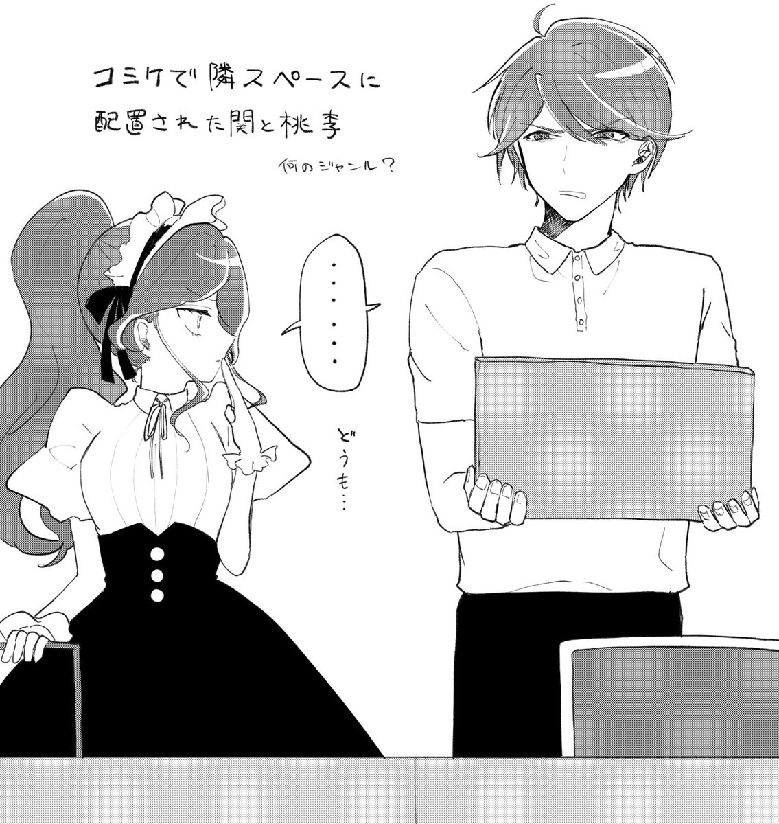 #DRTA
コミケでエンカウントした関と桃李 
