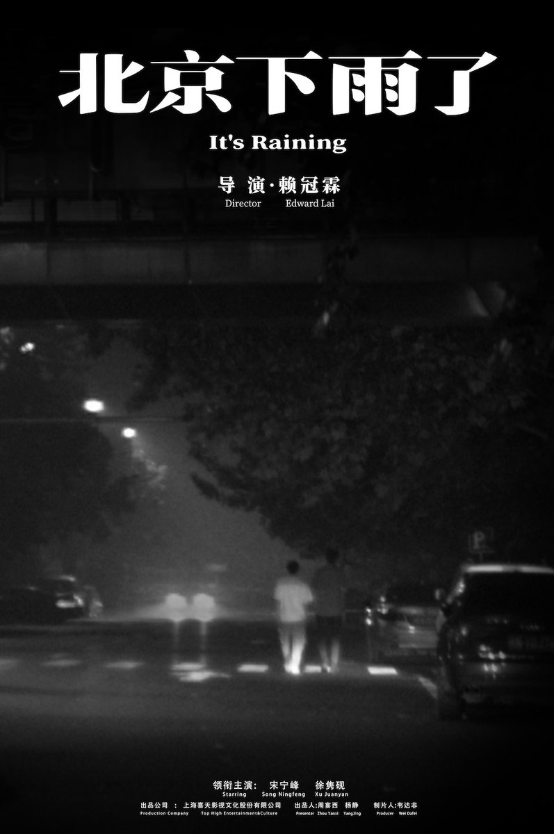 GL_follower's tweet photo. Film screening of the short film "It's Raining" at the 4th Golden Rooster Youth Short Film Season 
🗓️ 11.1 , 19:00 CST 
📍Xiamen Mixc Cinema
Director: Lai Guanlin
Writer: Pei Tianqi
Starring: Song Ningfeng, Xu Juanyan (his childhood friend), Ted Lai (Papa)
#LAIKUANLIN #라이관린 https://t.co/ddb4oab1oG