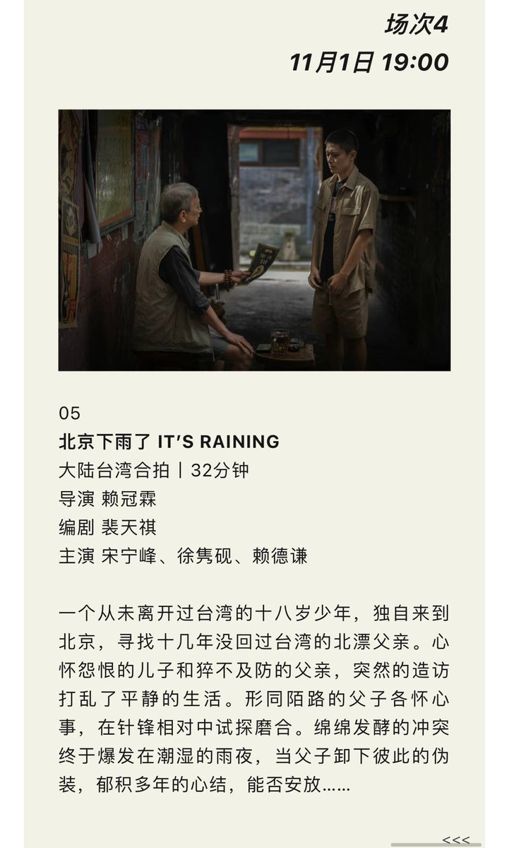 Film screening of the short film "It's Raining" at the 4th Golden Rooster Youth Short Film Season 
🗓️ 11.1 , 19:00 CST 
📍Xiamen Mixc Cinema
Director: Lai Guanlin
Writer: Pei Tianqi
Starring: Song Ningfeng, Xu Juanyan (his childhood friend), Ted Lai (Papa)
#LAIKUANLIN #라이관린