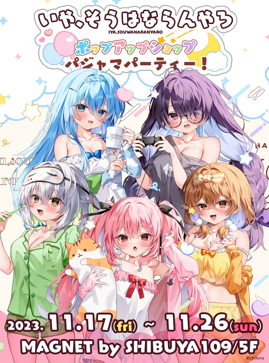 いや、そうはならんやろ ポップアップショップ 
🎉🎉🎉パジャマパーティー🎈🎈🎈
📍MAGNET by SHIBUYA109 5階にて
📣開催決定!

描き下ろしイラストを使用したグッズが盛り沢山‼
初日、土日には来店イベントもやっちゃいます‼
(サイン会、コスプレ等々詳細は後日😏)
🍓23/11/17(土)～11/26(日) 