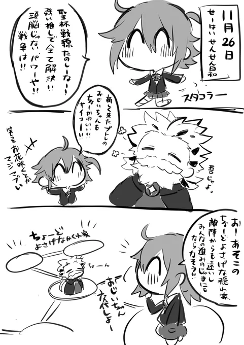 #FGO 
プトレマイオスのおじいちゃんちょー好きと、ゆるさねぇぞ太公望。という日記 