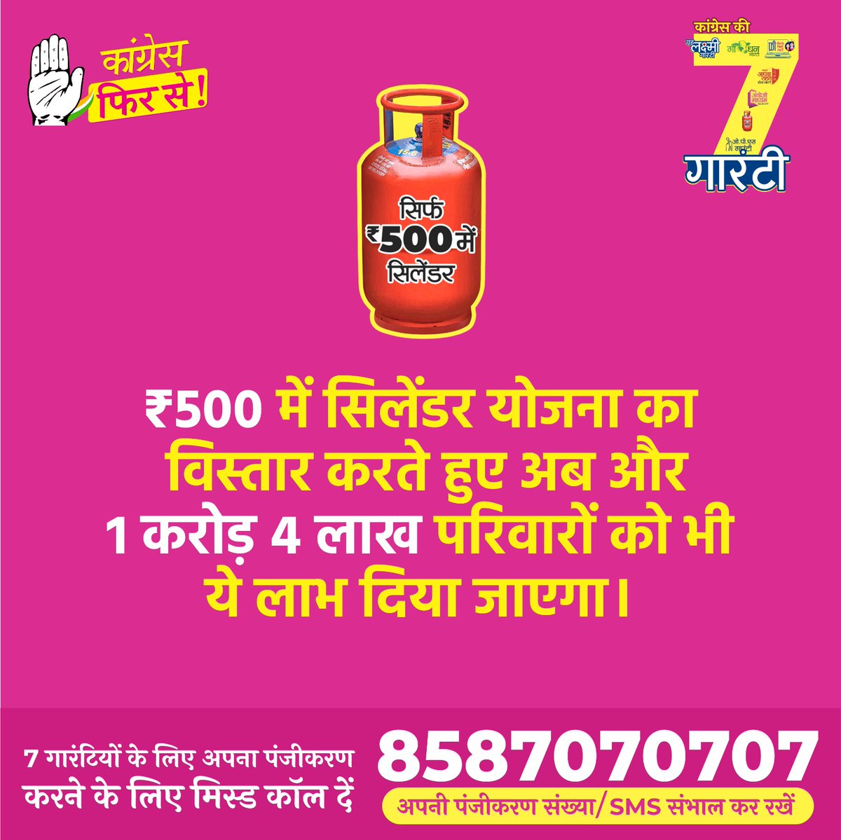 सिर्फ 500 में गारंटी वाला सिलेंडर 
अब 1.04 करोड़ परिवार हुए मेंबर

रजिस्ट्रेशन के लिए अभी मिस्ड कॉल करें: 8587070707
.
.
#कांग्रेस_की7गारंटी
#JanSammanJaiRajasthan
#कांग्रेस_फिर_से
#RajasthanMeinCongressPhirSe
#RajasthanElection2023
#AssemblyElections2023