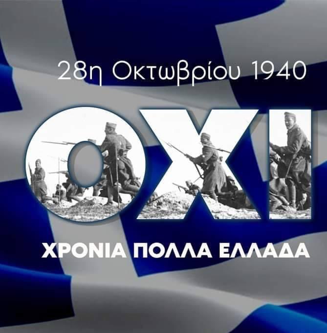 Σήμερα γιορτάζει ο Ελληνισμός και η Ελευθερία! Γιορτάζει ο κάθε Ελεύθερος Άνθρωπος! Χρόνια Πολλά σε όλους τους Έλληνες! Ζήτω το Έθνος! 🇬🇷🇬🇷🇬🇷