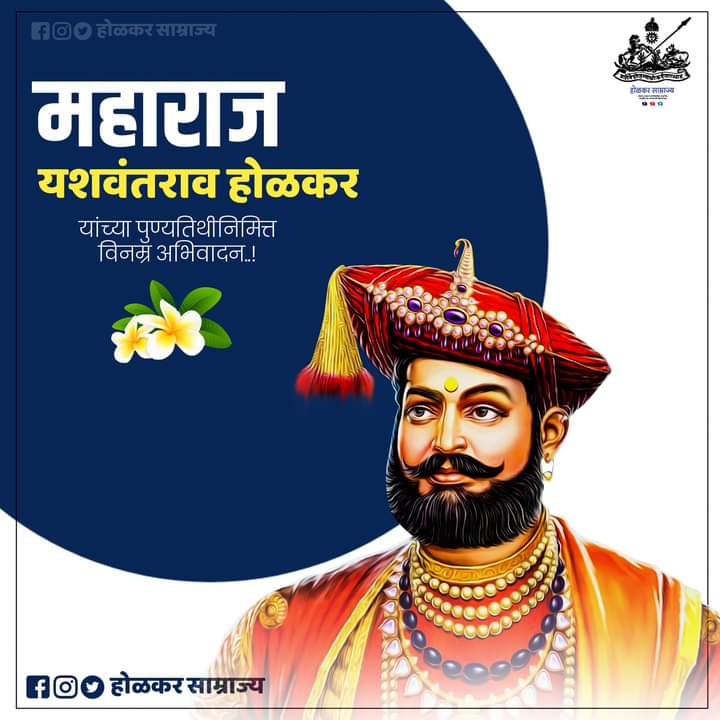 महाराज यशवंतराव होळकर यांच्या पुण्यतिथीनिमित्त विनम्र अभिवादन..!💐💐

#HolkarSamrajya
#होळकरसाम्राज्य
#यशवंतराव_होळकर

@GopichandP_MLC <a href="/MahadevJankarR/">Mahadev Jankar</a> <a href="/DhangarSamaaj/">धनगर योद्धा</a> <a href="/RajeHolkar/">Shrimant Bhushansiha Raje Holkar Office</a>