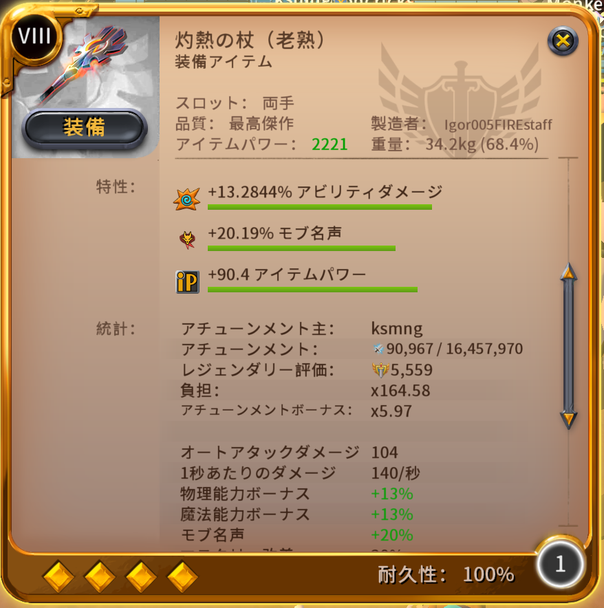 多分、Highest Legendary Rating　俺の灼熱やな

ロマン武器を上げまくってるあほです
これ持って身内でHCE行ってきます