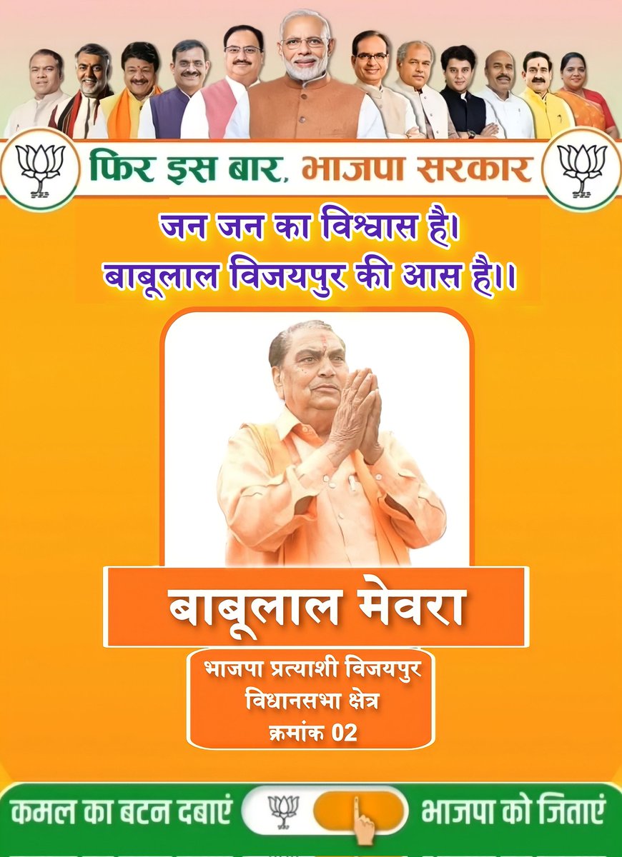 जय माई की🙏🏻

मेरा आप सभी से करबद्ध निवेदन है कि आगामी 17 नवंबर 2023 को विजयपुर विधानसभा में कमल खिलाए और भाजपा को विजयी बनाए।🙏🏻

आपका अपना
बाबूलाल मेवरा
भाजपा प्रत्याशी - विधानसभा विजयपुर (02)

<a href="/BJP4India/">BJP</a> 
<a href="/BJP4MP/">BJP Madhya Pradesh</a> 
<a href="/ChouhanShivraj/">Shivraj Singh Chouhan</a> 
<a href="/nstomar/">Narendra Singh Tomar</a> 
<a href="/JM_Scindia/">Jyotiraditya M. Scindia</a> 
<a href="/vdsharmabjp/">VD Sharma</a>