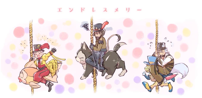 エンドレスメリーに乗るかわちぃね!!!!! 