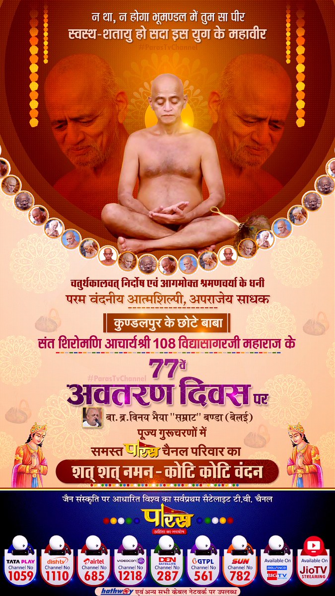 Paraschanneltv's tweet photo. संत शिरोमणि आचार्य विद्यासागरजी महाराज के 77 वां अवतरण दिवस पर पारस टीवी चैनल समस्त परिवार की और से का शत शत नमन एवं  कोटि  कोटि  वंदन 

जैन संस्कृति पर आधारित विश्व का सर्वप्रथम सैटेलाइट टीवी चैनल
https://t.co/FZdHDqpXgr 

#parastvchannel #vidhyasagarjimaharaj #vidhyasagarji https://t.co/gX2iuQ7sph