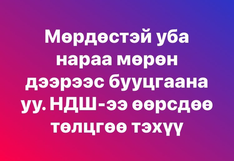 Мөрдөстэй хүмүүсээ мөрөн дээрээсээ буулгая Монголчуудаа. Өөрсдөөр нь НДШ-г нь төлүүлдэг болгоё.