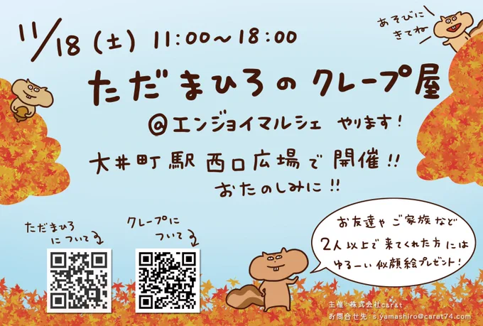 11月のクレープ屋さん決まりました!11/18(土)11:00〜18:00@大井町エンジョイマルシェ大井町駅西口広場にて開催です!今回はリスのリス吉が主役2人以上で来てくれた方には似顔絵もぜひ遊びに来てください#ただまひろ#ccrepe #大井町#クレープ 