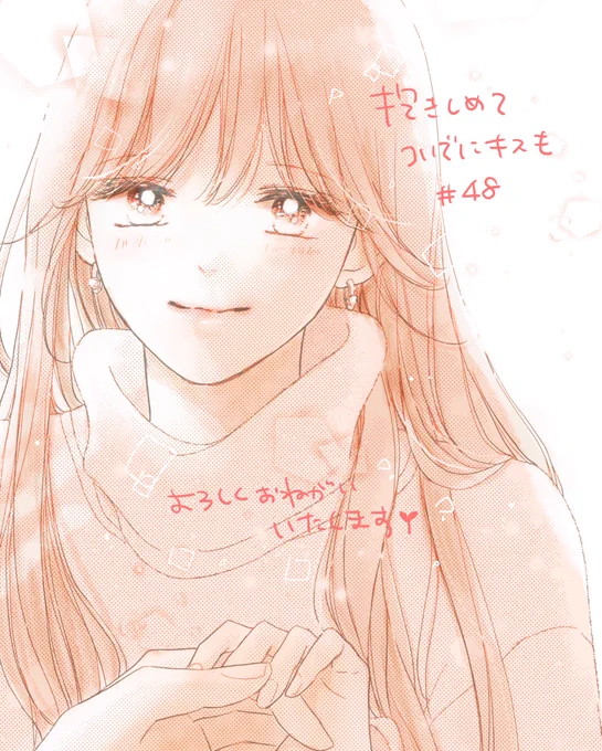発売中のココハナ12月号に 抱きしめてついでにキスも 48話載せていただいてます 次号とその次の号は単行本作業と遅めの夏休み?のためお休みです。少し体を休ませたいと思います。のんびり待ってていただけたら嬉しいです
