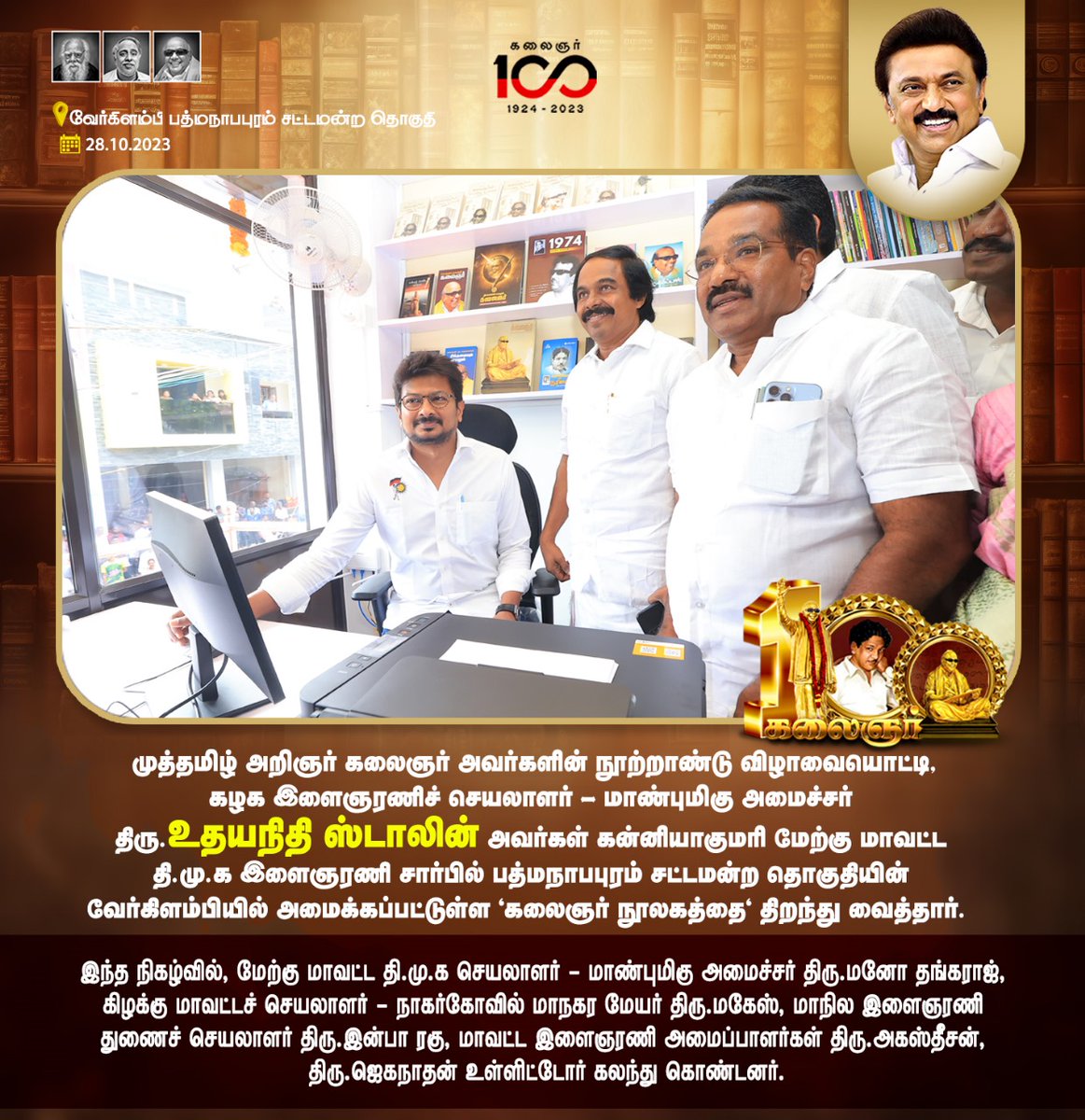 Udayaannaupdate's tweet image. கன்னியாகுமரி மேற்கு மாவட்ட தி.மு.க இளைஞரணி சார்பில் பத்மநாபபுரம் சட்டமன்ற தொகுதியில் &quot;கலைஞர் நூலகம்&quot;
  #udhayanithiStalin #kalaignar_library #dravidamodel 
#DMK #kalaignar100 #kalaignarcentenarycelebration
#கலைஞர்_நூலகம்  #திமுக_இளைஞரணி @mkstalin @Udhaystalin @arivalayam