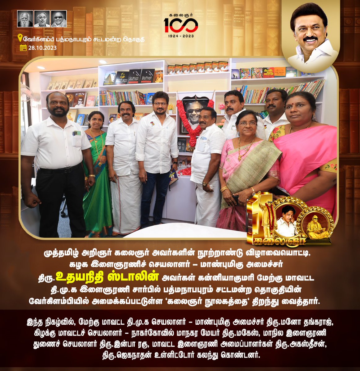 Udayaannaupdate's tweet image. கன்னியாகுமரி மேற்கு மாவட்ட தி.மு.க இளைஞரணி சார்பில் பத்மநாபபுரம் சட்டமன்ற தொகுதியில் &quot;கலைஞர் நூலகம்&quot;
  #udhayanithiStalin #kalaignar_library #dravidamodel 
#DMK #kalaignar100 #kalaignarcentenarycelebration
#கலைஞர்_நூலகம்  #திமுக_இளைஞரணி @mkstalin @Udhaystalin @arivalayam
