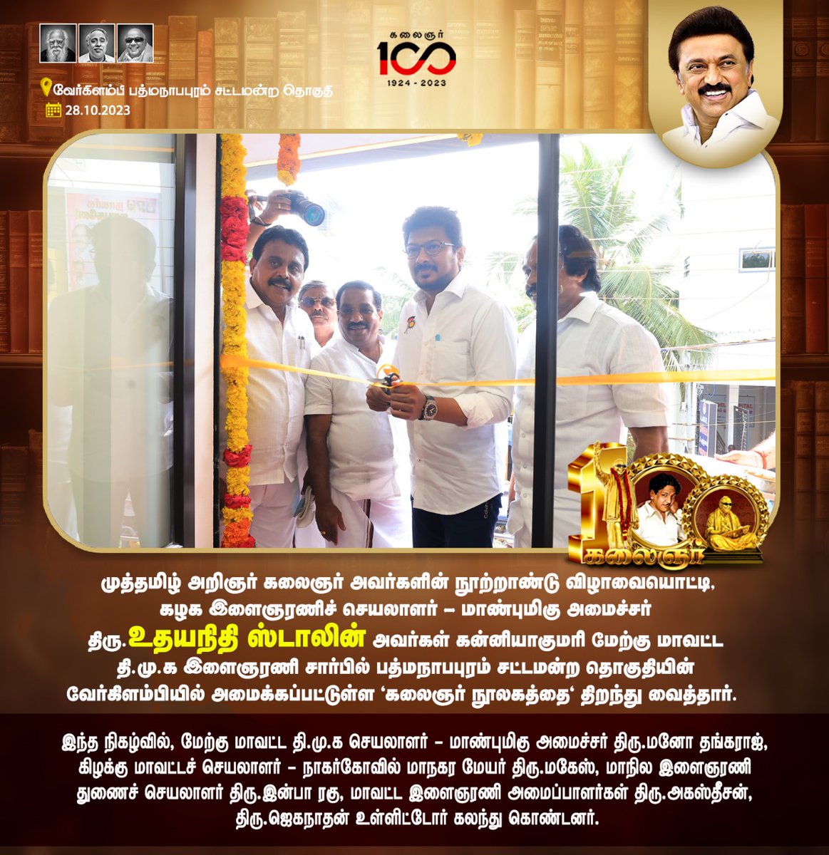 Udayaannaupdate's tweet image. கன்னியாகுமரி மேற்கு மாவட்ட தி.மு.க இளைஞரணி சார்பில் பத்மநாபபுரம் சட்டமன்ற தொகுதியில் &quot;கலைஞர் நூலகம்&quot;
  #udhayanithiStalin #kalaignar_library #dravidamodel 
#DMK #kalaignar100 #kalaignarcentenarycelebration
#கலைஞர்_நூலகம்  #திமுக_இளைஞரணி @mkstalin @Udhaystalin @arivalayam