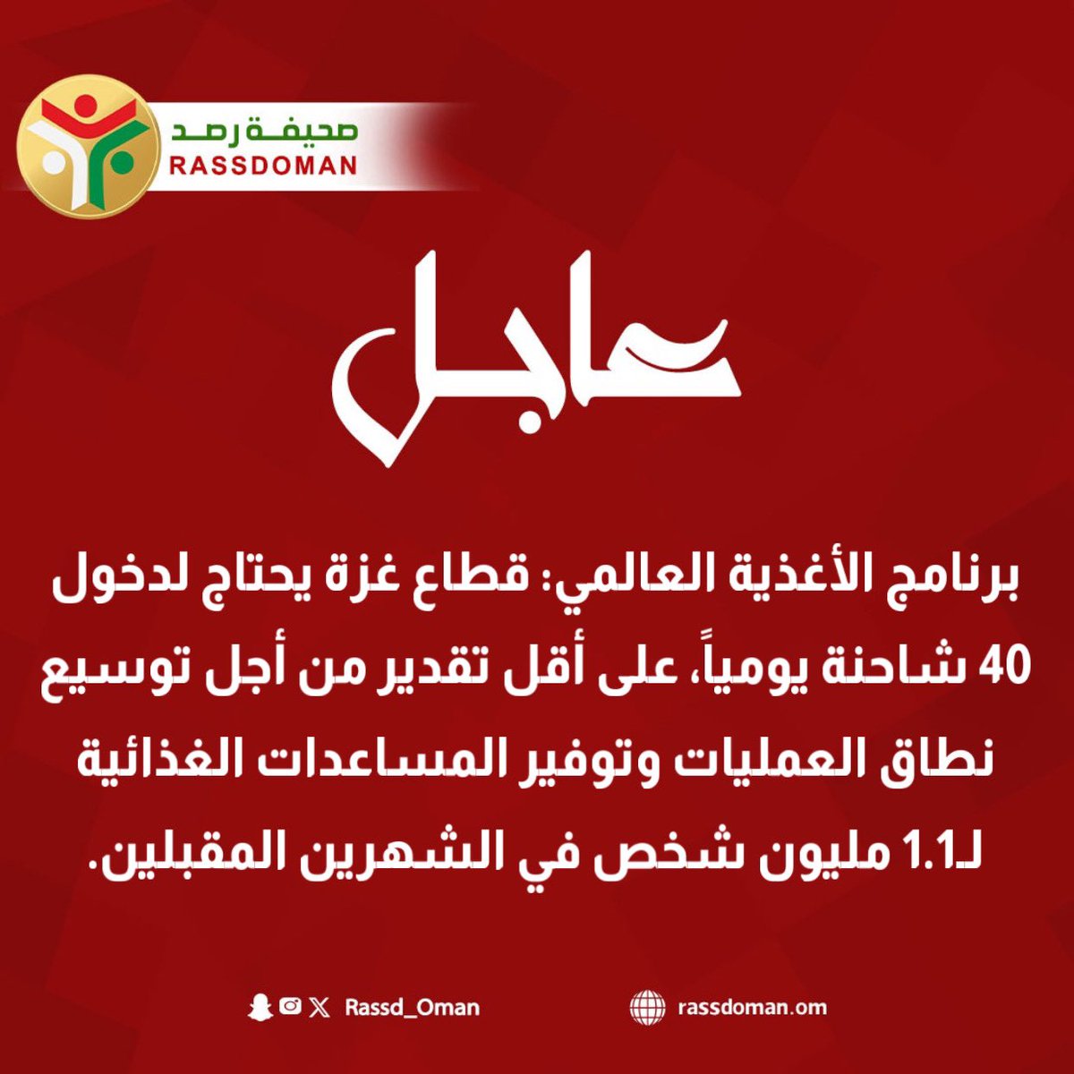 Rassd_24's tweet photo. 🔴 #عاجــــــــــــــــــــل 

قطاع غزة يحتاج لدخول 40 شاحنة مساعدات يومياً على أقل تقدير

 #starlinkforgaza #غزة_الآن https://t.co/tI7PXYaakH
