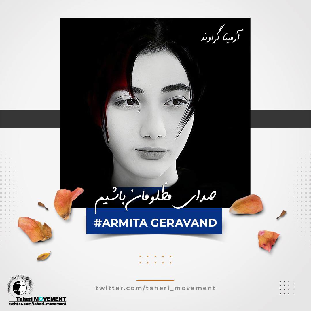 #آرمیتا_گراوند دختر مظلوم #ایران زمین از بینمان پرکشید و آسمانی شد.

امروز ۶ آبان ۱۴۰۲، بعد از ۲۸ روز بایکوت خبری از شرایط آرمیتا، خبرگزاری های حکومتی از جمله ایرنا و دولت، رسما خبر فوت آرمیتا گراوند را اعلام کردند. 
خبرگزاری ایرنا نوشت: «او پس از به ثمر ننشستن معالجات گسترده