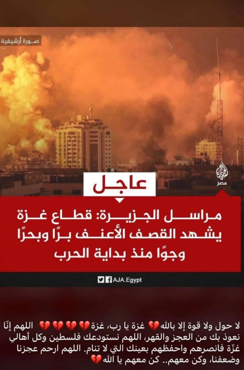 اللهُم اجعل الحِمم التي تُمطَر على غزة برداً و سلاماً اللهم سخّر لهم جنداً من جنودك و ملائكة من ملائكتك اللهم ثبتهم و انصرهم نصرًا عزيزًا مؤزرًا .
#غزة_الآن 
#غزه_تقاوم