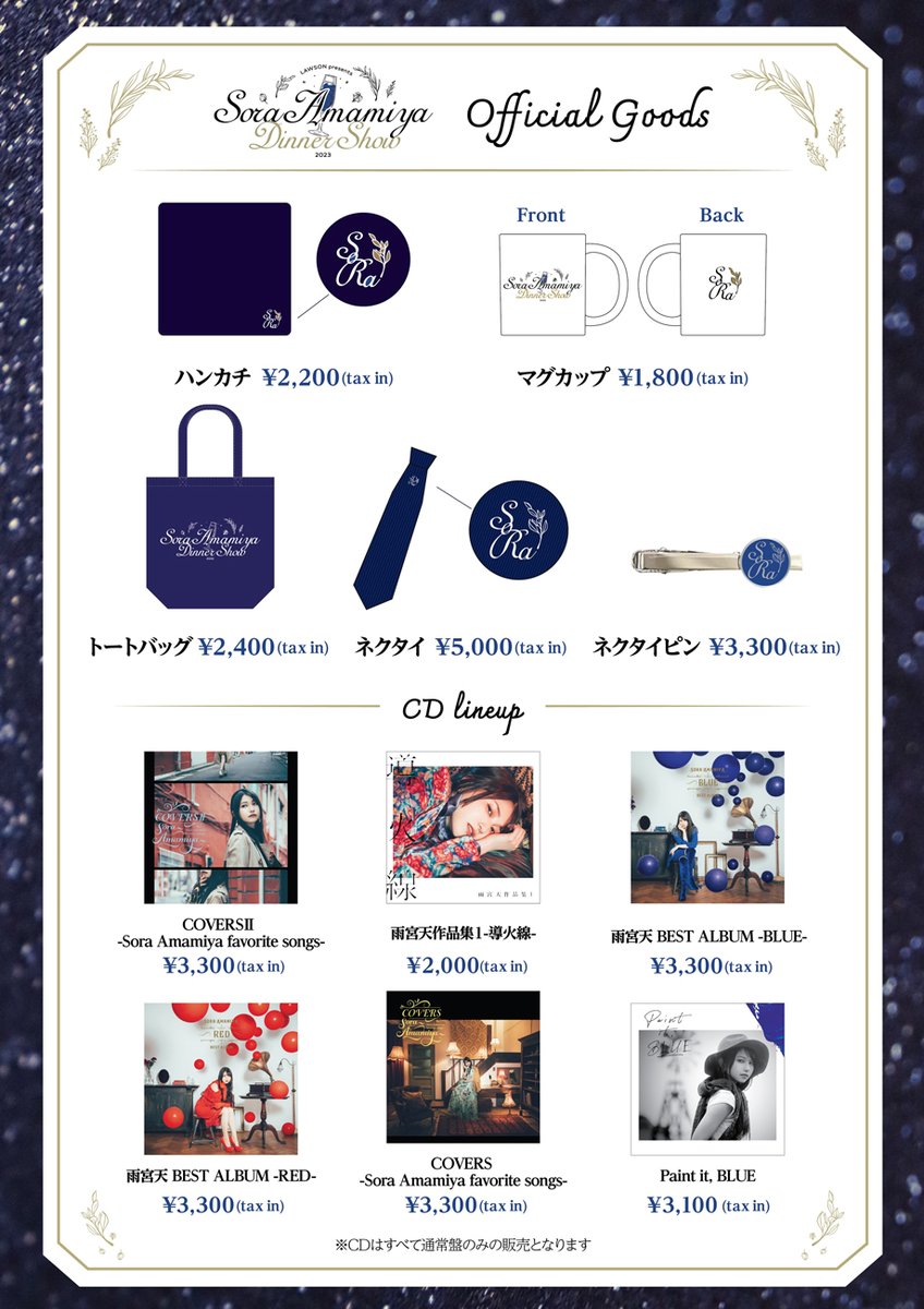 雨宮天 ディナーショー 2023🥂 グッズ販売が決定いたしました