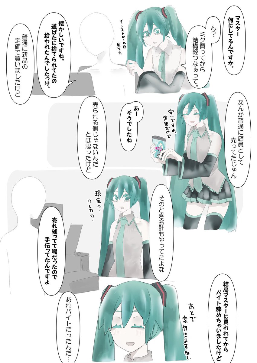 初音ミクとマスターの関係すき