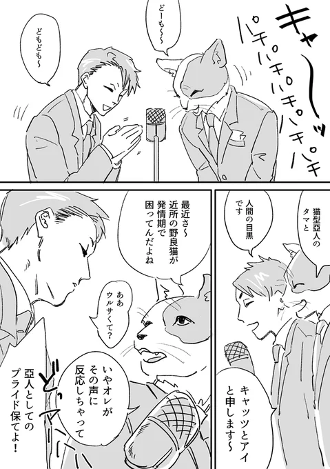 「どうも〜キャッツとアイです〜」(1/2) #漫画が読めるハッシュタグ