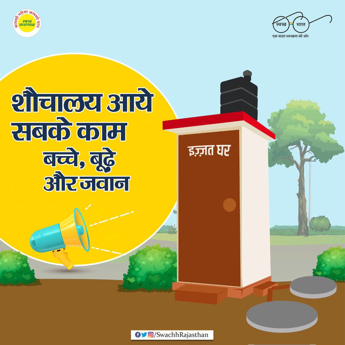 शौचालय आये सबके काम, बच्चे बूढ़े और जवान। 

#SBM 
#SwachhRajasthan 
#swachhbharatmission