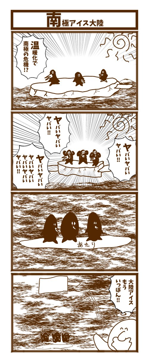 【南極アイス大陸】  #1h4d #初投稿です #漫画が読めるハッシュタグ