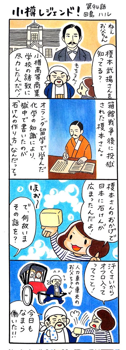 漫画 #小樽レジェンド !第94話 「榎本武揚 編」 幕末から明治時代にかけての幕臣で、明治時代以降は政治家・外交官として活躍した榎本武揚さん。北海道の開拓を進め、とりわけ小樽の発展に尽力しました。竜宮神社を建立したのも榎本さんです🐉