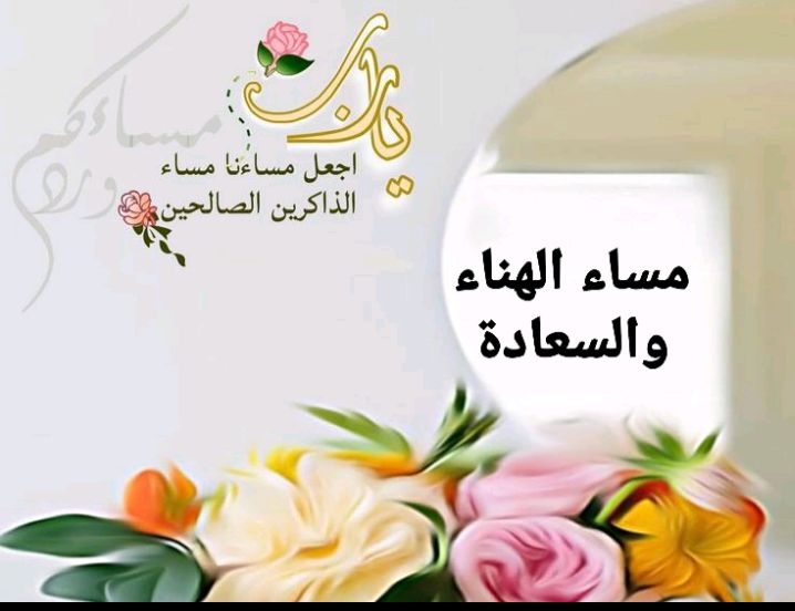 أنسقُط!!
 ونحن الذين نستند يوميًا على إيَّاك نعبد وإيَّاك نستعين؟!
- اللهم ‌ إنى أسعى، وفى مسعاى أتعثَّر وأتوه وأنسى، وأخاف وأتوقَّف وأسقط ثم أعود،
 يارب بارِك المسعى بالقبول والوصول 🦋.

#مساء_الخير