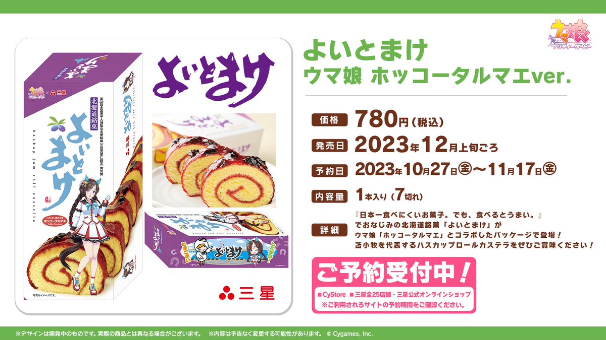 ありがとうございます！よいとまけ70周年に最高のコラボが出来ました