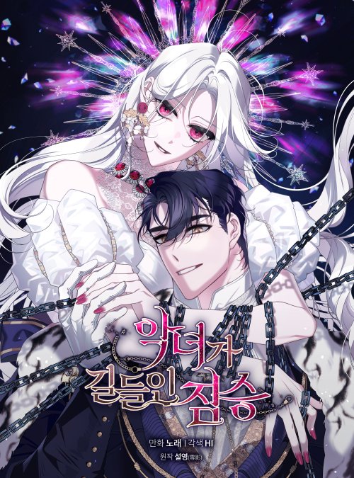 HI_notice_HI's tweet photo. 각색으로 참여한 노블코믹스
<악녀가 길들인 짐승>시즌2 오픈되었습니다.
https://t.co/Kh3yilcOnh

리트윗해주시면 추첨 1분께
아래 선물 중 원하는 것을 드릴게요~!
당첨자발표: 11/5 https://t.co/AOYBYn1Owp