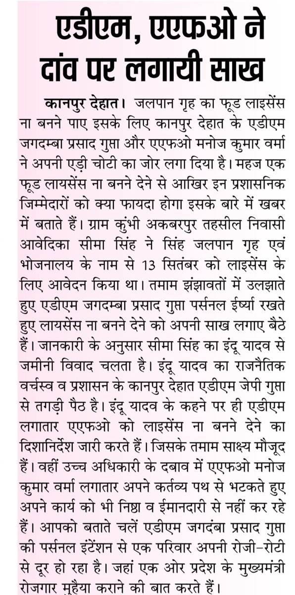 #kanpurdehat 
☀️एडीएम, एएफओ ने दांव पर लगाई साख
☀️आवेदिका की रोजी रोटी छीनने का कर रहे भरपूर प्रयास
☀️सीमा सिंहकी विपक्षी इंदू यादव की एडीएम से  गहरी साठ गांठ के चलते ADM JP GUPTA नही बनने दे रहे फूड लायसेंस
<a href="/DMKanpurDehat/">DM KANPUR DEHAT</a> <a href="/myogiadityanath/">Yogi Adityanath</a> <a href="/fssaiindia/">FSSAI</a> <a href="/FSSAIUP/">FSSA</a> <a href="/CommissionerKnp/">Commissioner Kanpur</a>