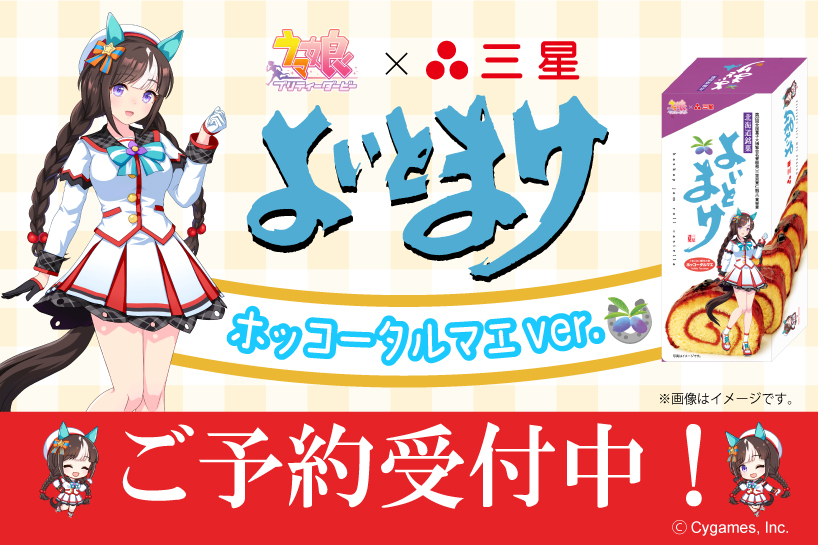 ありがとうございます！よいとまけ70周年に最高のコラボが出来ました