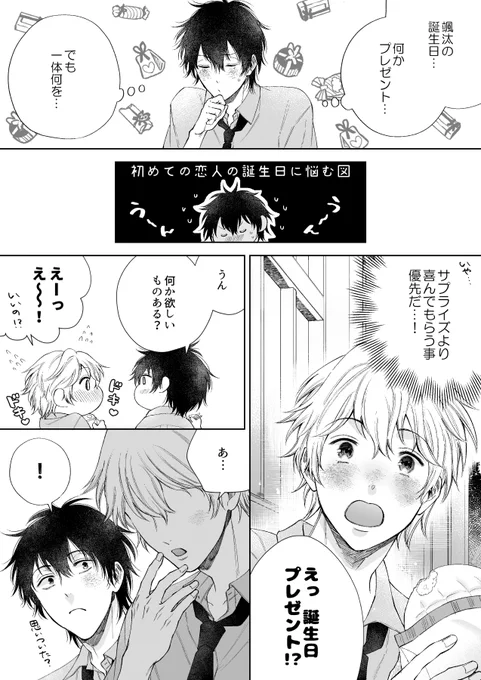 初めての恋人の誕生日プレゼントは…(1/2) #創作BL 