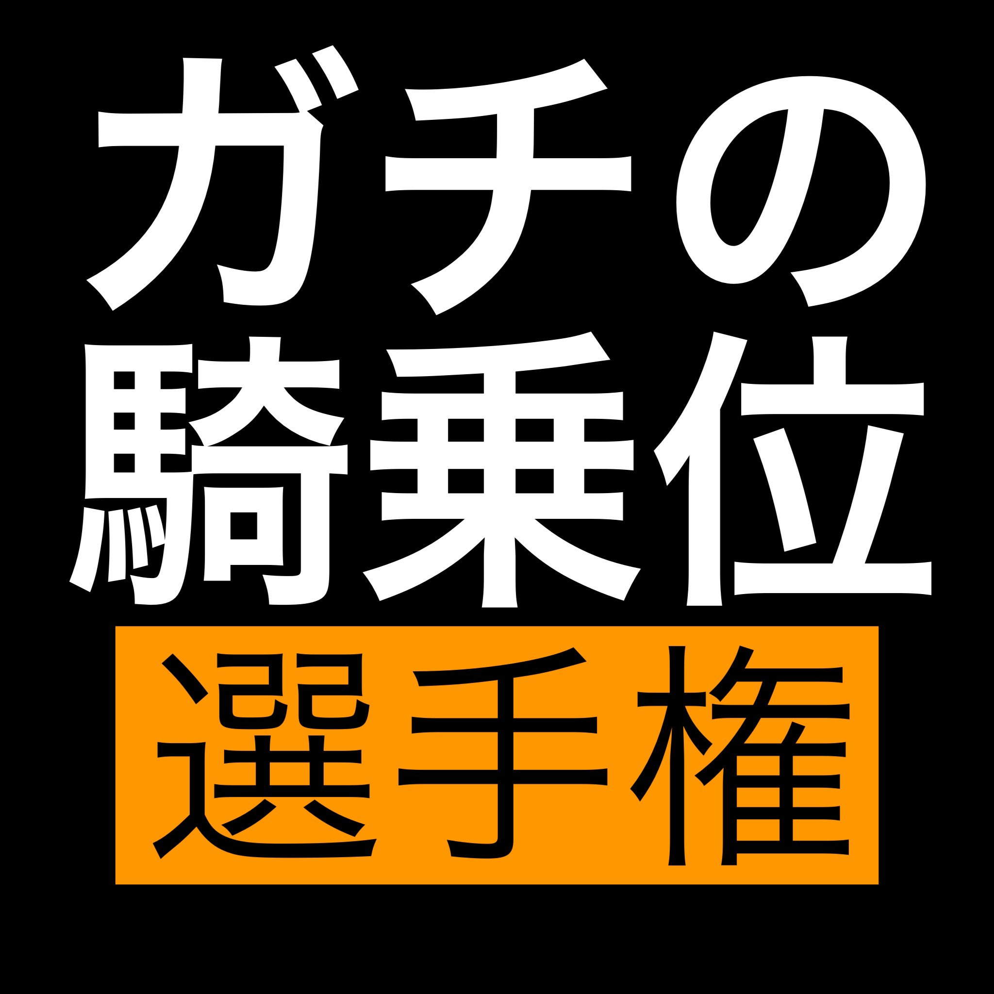 選手権 on X: 騎乗位 選手権 開幕。 🔥話題の無料オ◯パコアプリ10選🔥 【t.coyZvY7XRsvG】  t.coy1SIF7Ndym  X