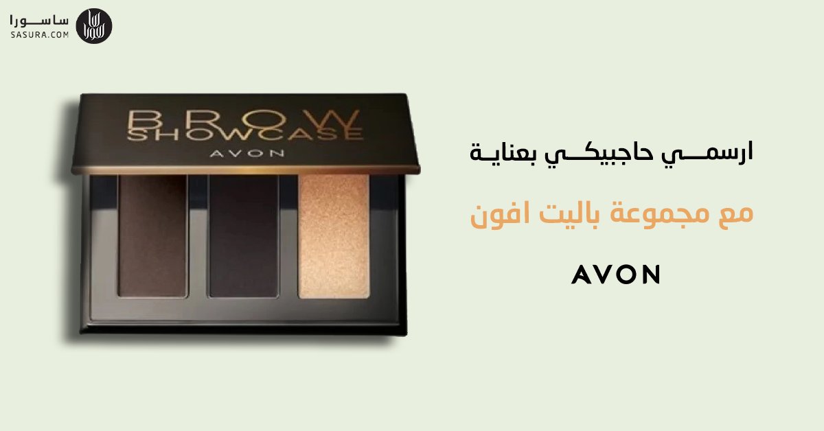 امنحي حاجبيكي مظهراً طبيعياً مع مجموعة رسم الحواجب #افون المكونة من ثلاث ظلال داكنة تتناسب مع تدرجات لون الشعر ❤️

🛒2u.pw/yDDHtM1