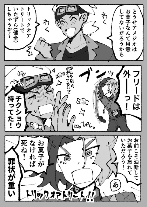 #fram週末ワンドロワンライ
トリックオアトリート! 