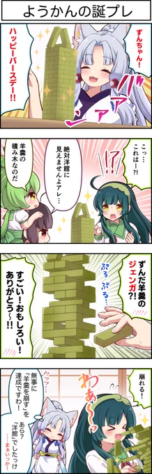 東北ずん子4コマ『ずんちゃんといっしょ!』445話  #東北ずん子誕生祭2023  誕プレで遊んだ後は美味しく頂きました🟢  #東北ずん子 #東北イタコ #東北きりたん #ずんだもん