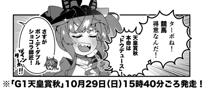 ターボ競馬「天皇賞秋"予想"」
#ウマ娘 #ドウデュース 
