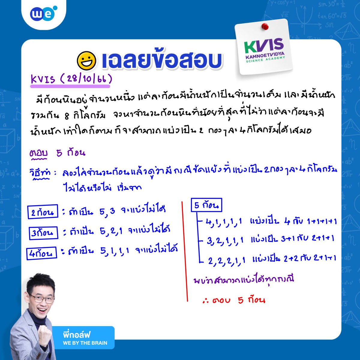 KVIS วันนี้ครับ เห็นน้องๆหลายคนอยากรู้คำตอบ #KVIS #KVIS10 #WeByThebrain