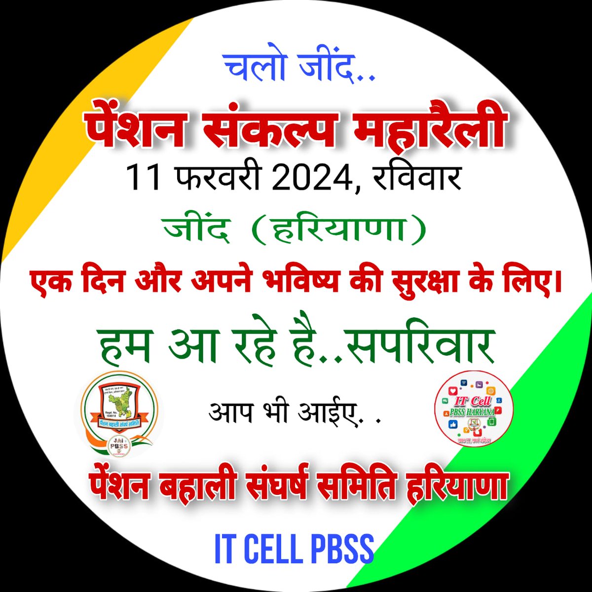 पेंशन संकल्प महारैली जींद 
11 फरवरी 2024, रविवार 

हम सपरिवार आ रहे है
आप भी आईए
#voteforOPS_Haryana 
#हरियाणा_मांगे_OPS
#पेंशन_संकल्प_महारैली_जींद 
<a href="/vijaykbandhu/">Vijay Kumar Bandhu</a>
<a href="/VSDhariwal/">Vijender Singh Dhariwal { PBSS }</a> <a href="/RishiNain10/">Rishi Nain</a> <a href="/ParmodEstkan/">𝔻𝕣. ℙ𝕒𝕣𝕞𝕠𝕕 𝔼𝕤𝕥𝕜𝕒𝕟</a> <a href="/PBSS_NMOPS_HR/">पेंशन बहाली संघर्ष समिति, हरियाणा { PBSS-NMOPS }</a> @IT_Cell_PBSS_HR <a href="/NmopsInd/">NMOPS - National Movement For Old Pension Scheme</a> <a href="/SonipatPbss/">पेंशन बहाली संघर्ष समिति, सोनीपत (हरियाणा)</a> <a href="/PbssYnr/">PBSS_YNR_NMOPS</a> <a href="/GurugramPbss/">PBSS Gurugram</a>