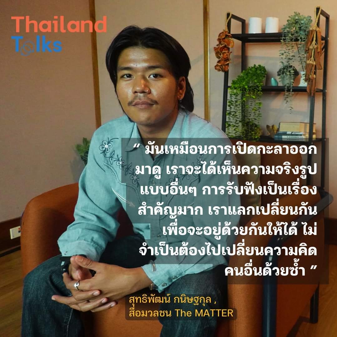 thailand_talks's tweet photo. ชวนอ่าน เหล่าพาร์ตเนอร์ Thailand Talks 2023
.
สมัครเข้าร่วมกิจกรรมได้ ทาง 
https://t.co/Gp35a0NEKj
ถึง 13 พ.ย.66
.
แล้วพบกัน 26 พ.ย.66
เวลา 13.00 น. เป็นต้นไป
📍เดอะ เกรทรูม ชั้น 29 พาร์คสีลม (ไม่รับวอล์คอิน)
.
#เห็นต่างคุยกันได้ #ทอล์คให้เข้าใจแล้วไปต่อ #คุยให้เข้าใจแล้วไปต่อ https://t.co/qPjz6a88b5