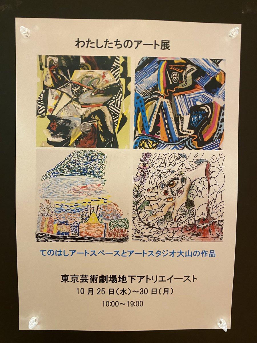 mappink's tweet photo. わたしたちのアート展@池袋
元路上生活者や生活保護利用者、雇止め経験者などなど多様な人たちによるさまざまな作品に出会えます。ニッサンばかり描かれた絵や、炊き出しの食事や街並みの写真をコラージュした作品も。見応え抜群です。 https://t.co/jyBNd9U8CT