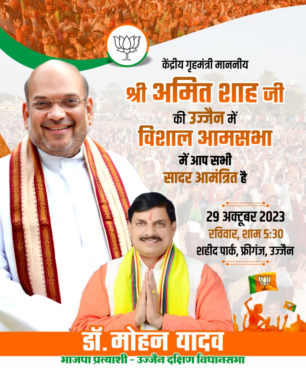 #आमंत्रण 
विशाल आमसभा
दिनांक 29 अक्टूबर 2023
समय शाम 5:30 बजे
स्थान शहीद पार्क फ्रीगंज उज्जैन
#फिर_इस_बार_भाजपा_सरकार #mohanbhaiya #उज्जैन #Ujjain 
<a href="/BJP4India/">BJP</a> <a href="/BJP4MP/">BJP Madhya Pradesh</a> <a href="/ChouhanShivraj/">Shivraj Singh Chouhan</a> <a href="/vdsharmabjp/">VD Sharma</a> <a href="/JansamparkMP/">Jansampark MP</a> <a href="/AmitShah/">Amit Shah</a> <a href="/Bjp4Ujjain/">BJP4Ujjain</a> <a href="/BJP4UjjainGram/">BJP Ujjain Gramin</a>
 <a href="/DrMohanYadav51/">Dr Mohan Yadav</a>