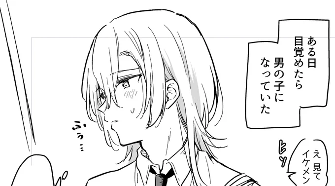 男の子になっちゃった女子高生のやつ新しいの描いてます。 今日(10/28)の21時くらいに投稿予定です!