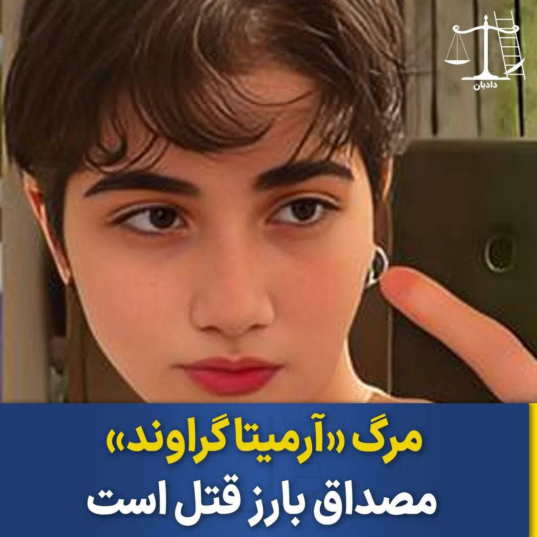 مرگ آرمیتا گراوند، مصداق بارز قتل است

امروز خبر مرگ دختری دانش‌آموز را که قربانی حجاب اجباری شد، بعد از ۲۸ روز کما و بیهوشی،  به طور رسمی اعلام کردند. 

نهادهای امنیتی در این مدت تمام تلاش خود را کردند تا بتوانند شرایط مرگ این دختر دانش‌آموز را با سناریوهای تکراری و همیشگی عادی