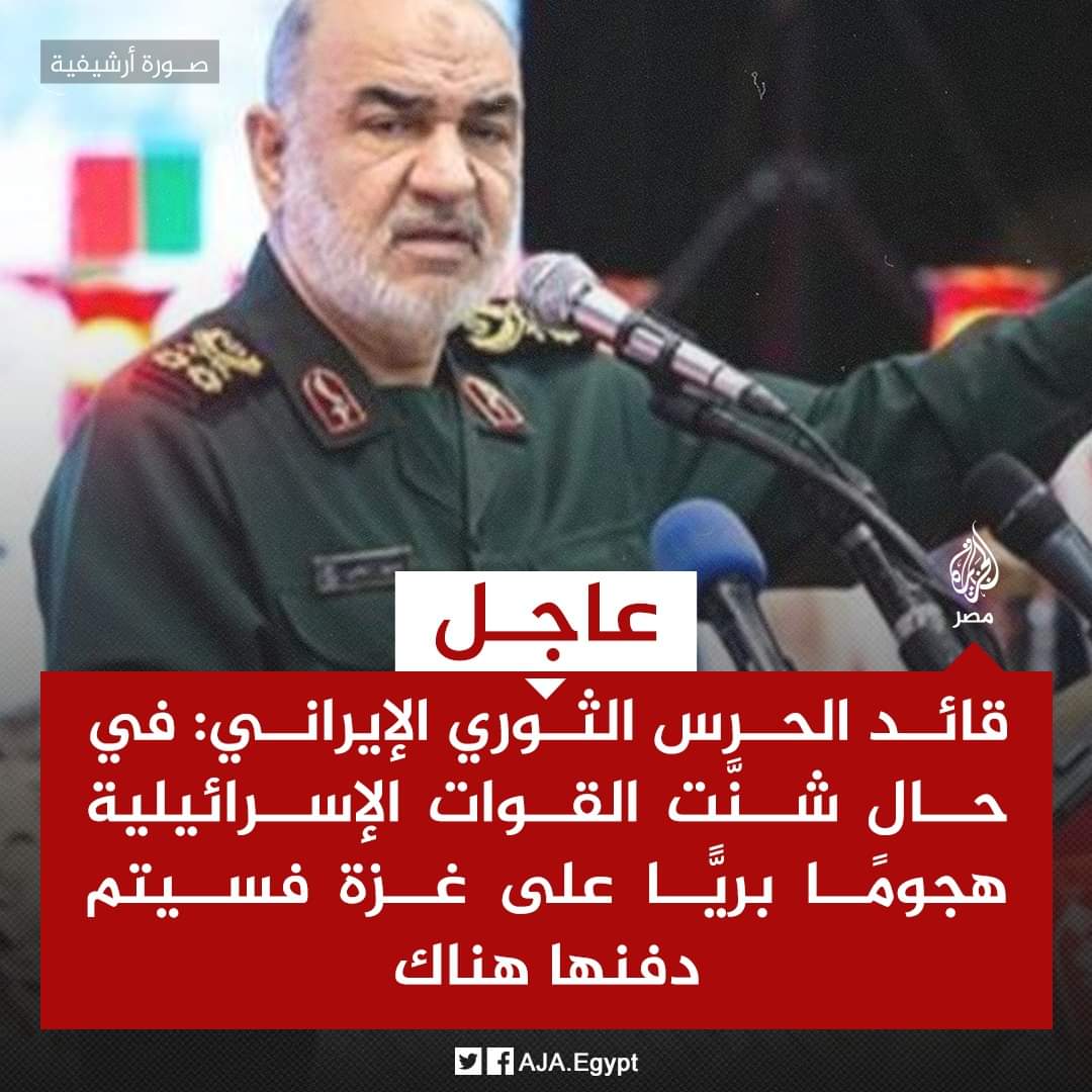 وقاحة ملالي إيران.. نموذج قائد الحرس الثوري الإيراني: