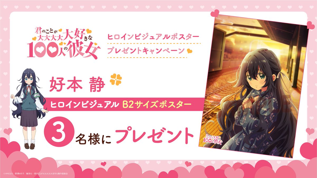 ／
　　　   　#アニメ100カノ 
　　　　ヒロインビジュアル
❤ポスタープレゼントキャンペーン❤
＼

好本静ヒロインビジュアルB2サイズポスターを3名様にプレゼント🎁

[応募方法]
①<a href="/hyakkano_anime/">TVアニメ『君のことが大大大大大好きな100人の彼女』公式</a>をフォロー
②本投稿をリポスト

[応募期間]
11月4日(土)23:59まで