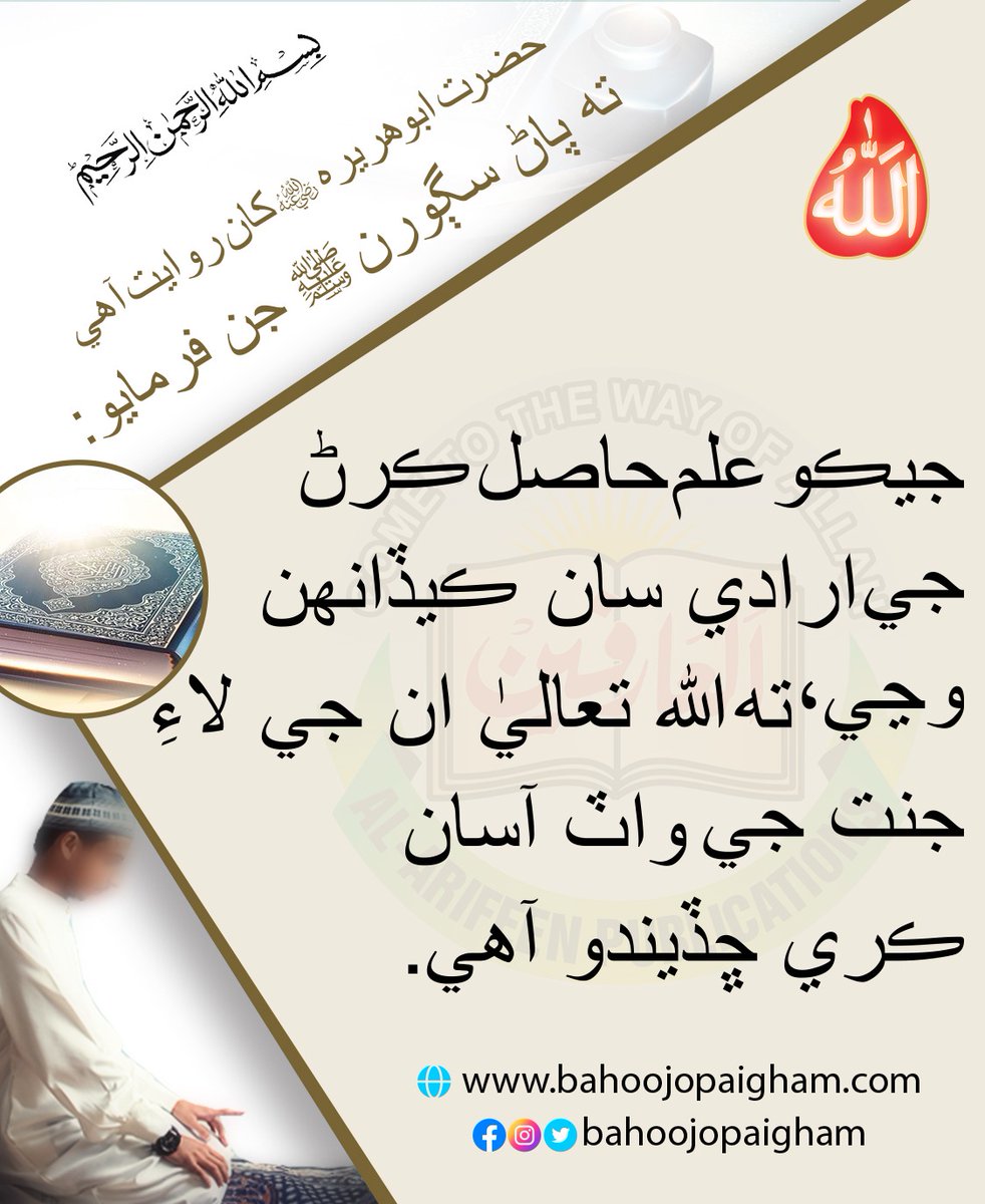 s_bahoo_sindhi's tweet image. حضرت ابو ھريره رضي ﷲ عنه کان روايت آهي ته پاڻ سڳورن ﷺ جن فرمايو: جيڪو علم حاصل ڪرڻ جي ارادي سان ڪيڏانهن وڃي، ته ﷲ تعاليٰ ان جي لاءِ جنت جي واٽ آسان ڪري ڇڏيندو آهي.

bahoojopaigham.com
alfaqr.net
sultanbahoo.net

#HadithTime #hadithinurdu