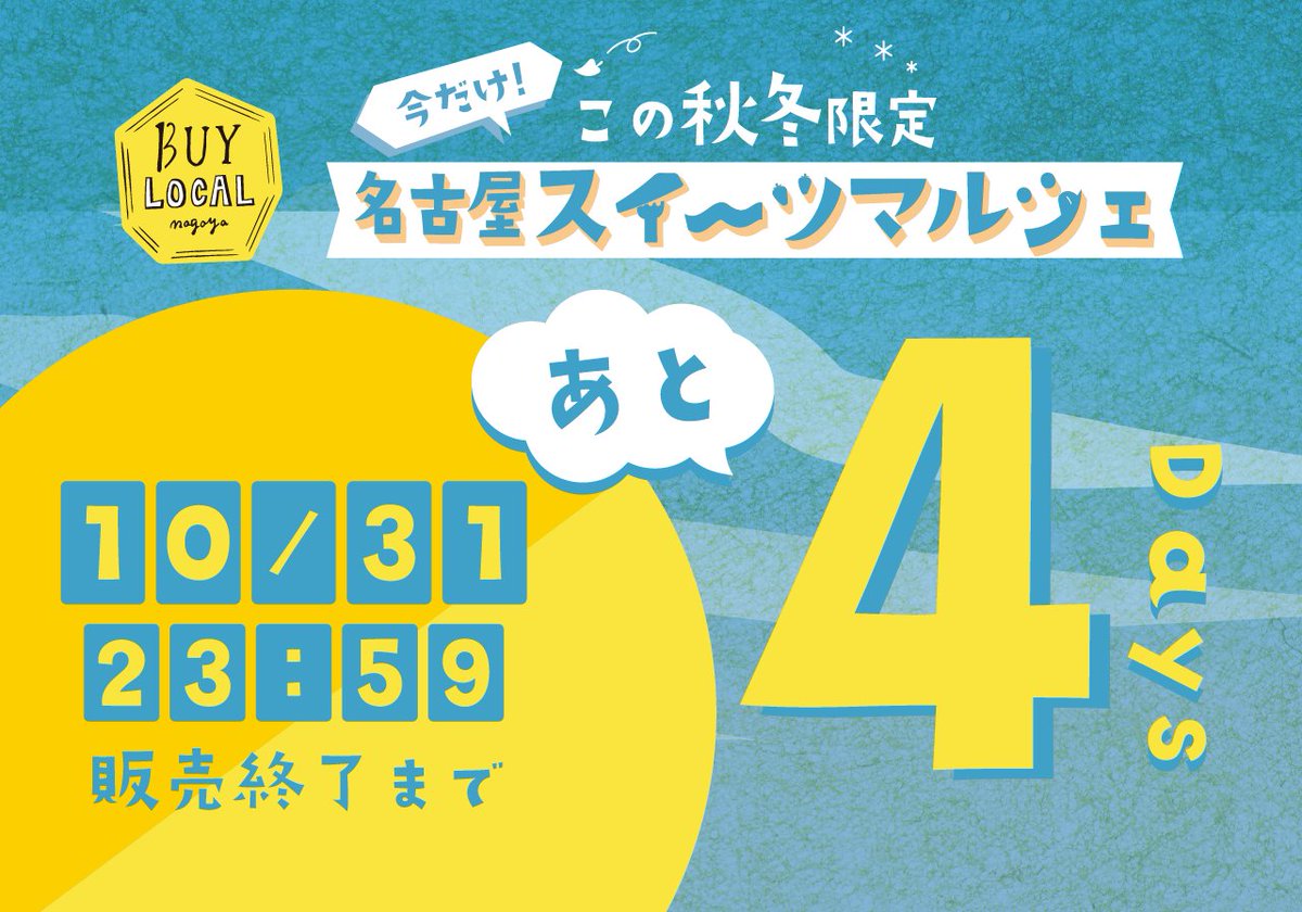 【スイーツマルシェも終了まであと4日！】 
BUY LOCAL nagoyaスイーツマルシェ。現在達成率147%と、この数日でどんどん伸びています！残すところあと4日・・・。もうお求めいただけましたでしょうか！？

 ■今だけ、ここだけのスイーツはこちらから！ camp-fire.jp/projects/view/……………