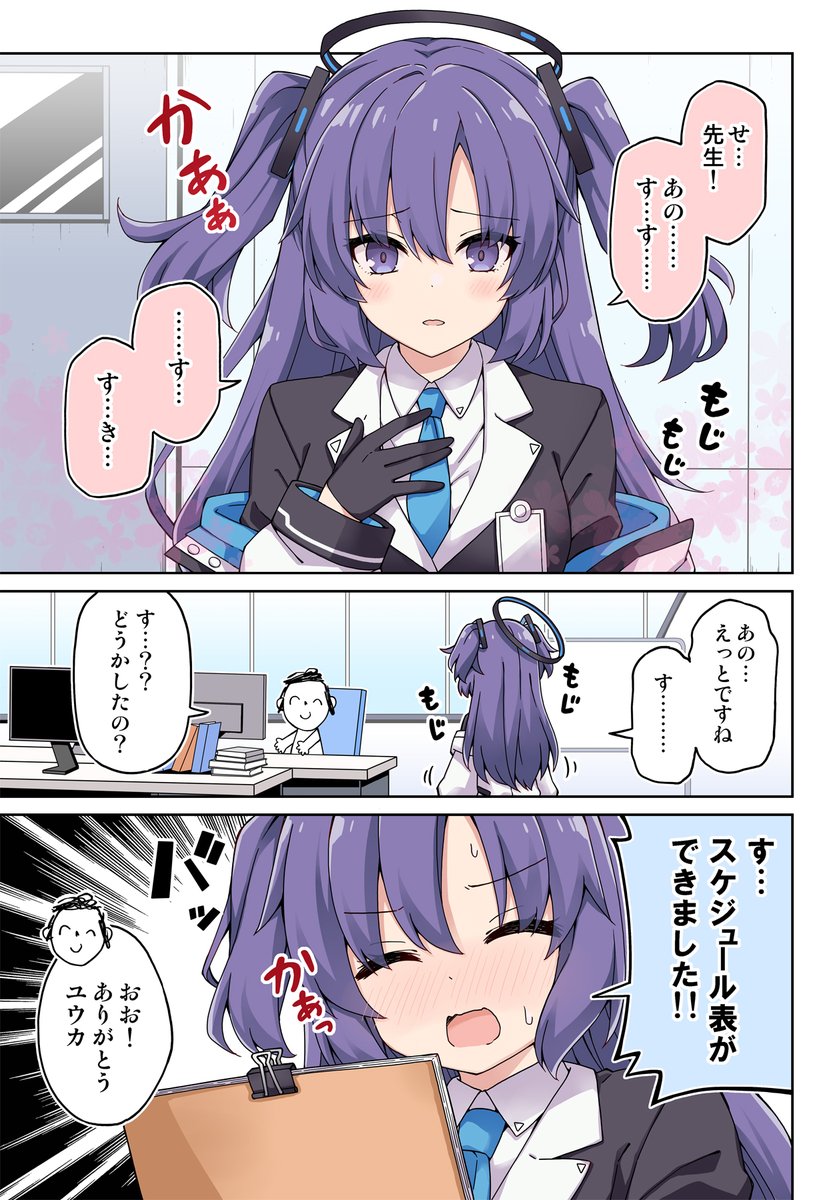 ユウカは先生の好みが気になる話 #ブルアカ